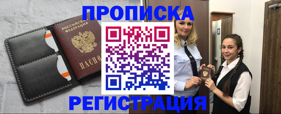 прописка в квартире в Мыски